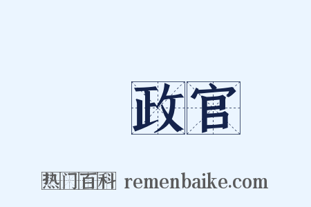 執政官是什么意思的图片